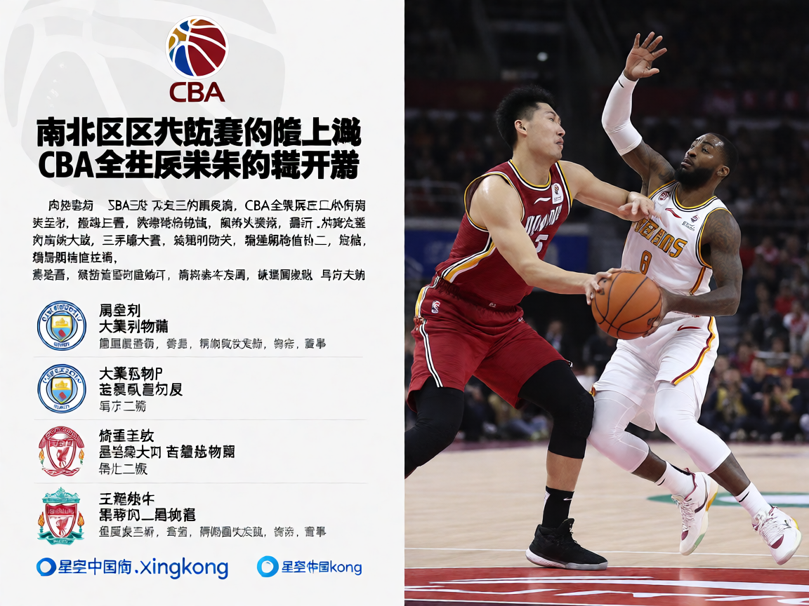 CBA联赛篮球比赛现场，球员激烈对抗