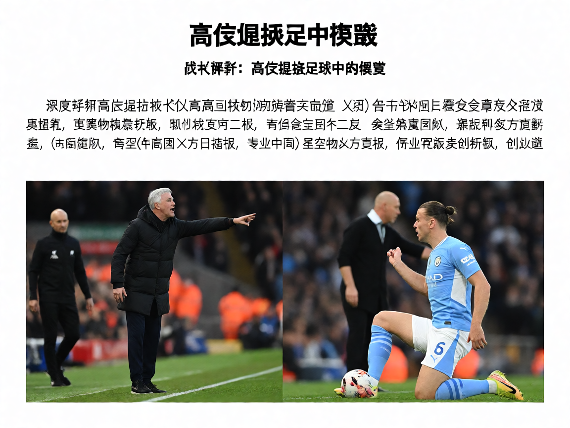 足球教练在场边指挥战术部署